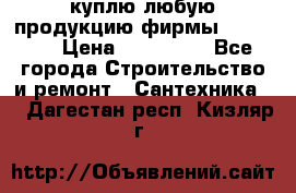 куплю любую продукцию фирмы Danfoss  › Цена ­ 500 000 - Все города Строительство и ремонт » Сантехника   . Дагестан респ.,Кизляр г.